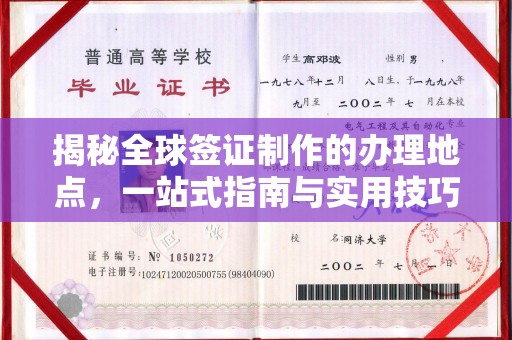 苏尼特左旗揭秘全球签证制作的办理地点，一站式指南与实用技巧