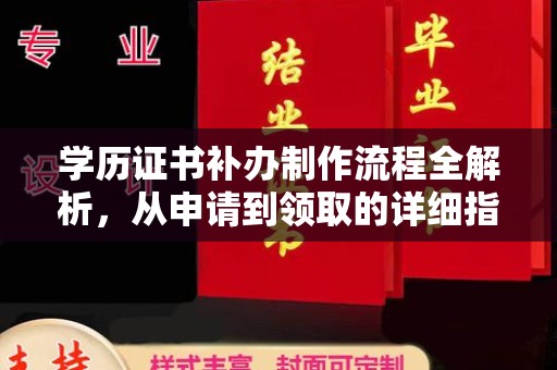 衡阳学历证书补办制作流程全解析，从申请到领取的详细指南